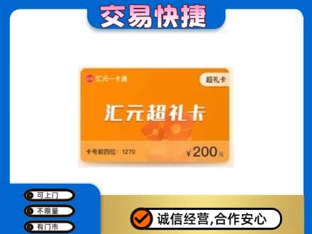 江油市购物卡回收汇元卡.jpg